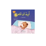 سلسلة يوميات الدب الصغير : أنا أحب النظافة