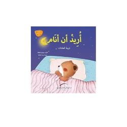 سلسلة يوميات الدب الصغير : أنا أحب النظافة