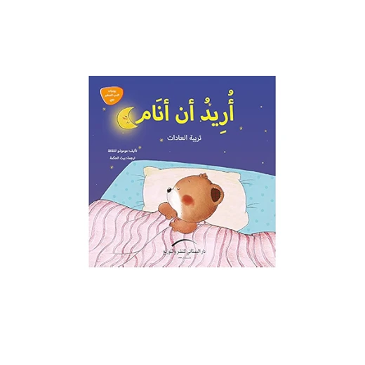 سلسلة يوميات الدب الصغير : أنا أحب النظافة سلسلة يوميات الدب الصغير : أنا أحب النظافة