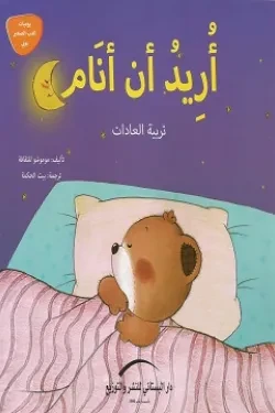 سلسلة يوميات الدب الصغير : أنا أحب النظافة - Image 2