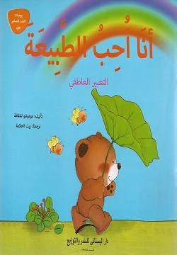 Little Bear Diary Series: I love nature