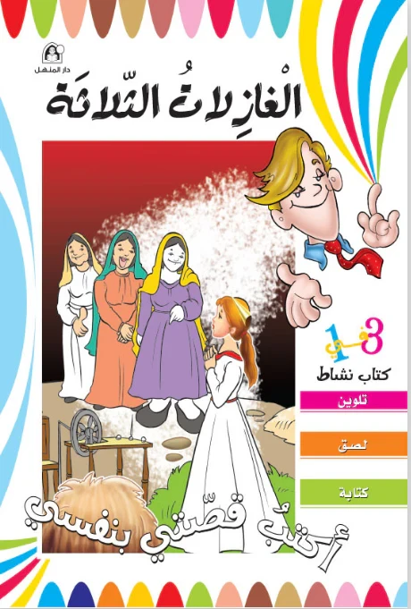 I write my own story - The Three Spinners - Dar Al Manhal