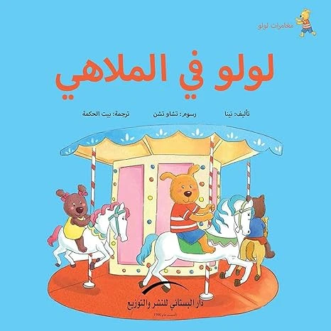 سلسلة مغامرات لولو : لولو في الملاهي سلسلة مغامرات لولو : لولو في الملاهي