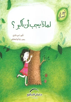 Nour Series asks: Why should I grow up?