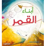أبناء القمر