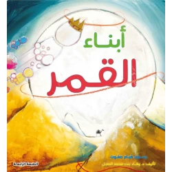 أبناء القمر