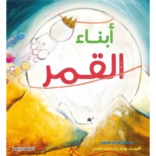 أبناء القمر أبناء القمر