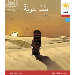 بنت بدوية