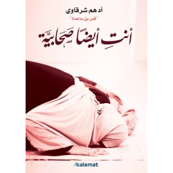 أنت أيضاً صحابية