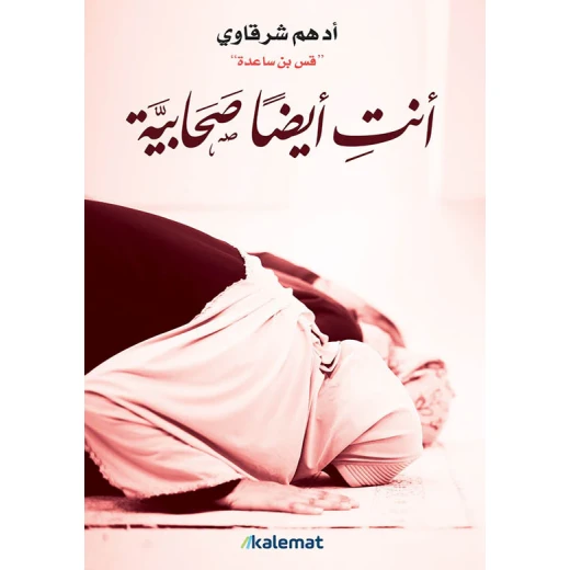 أنت أيضاً صحابية أنت أيضاً صحابية