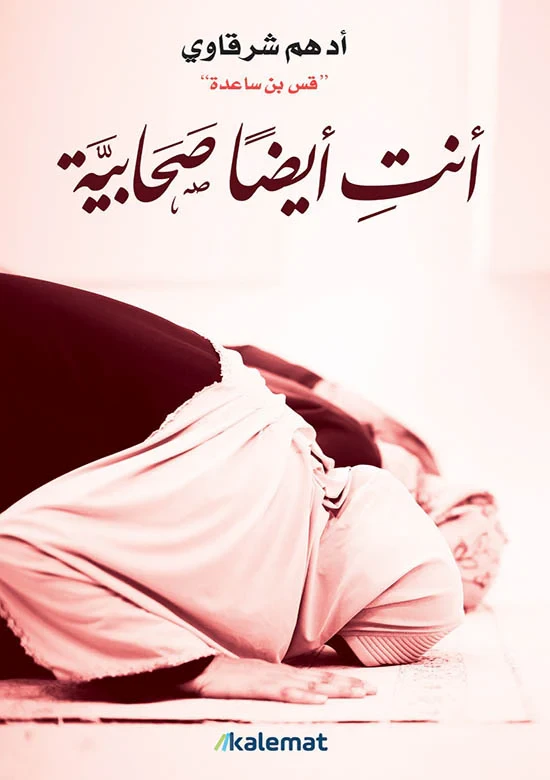 أنت أيضاً صحابية - دار المنهل