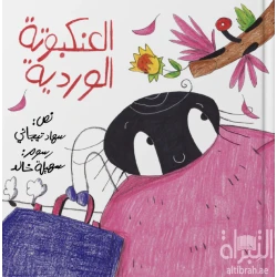 قصة : العنكبوتة الوردية