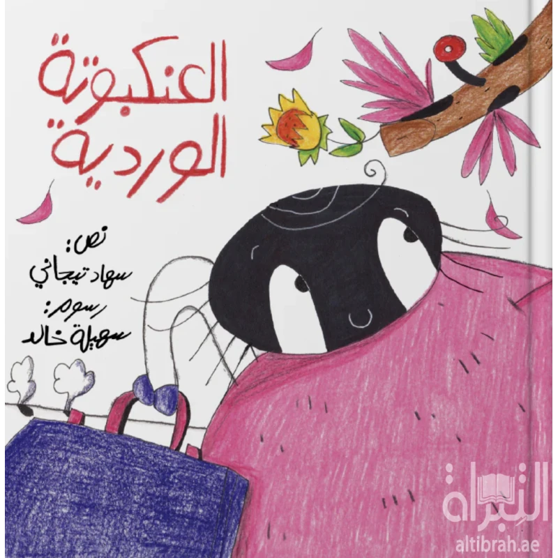 قصة : العنكبوتة الوردية