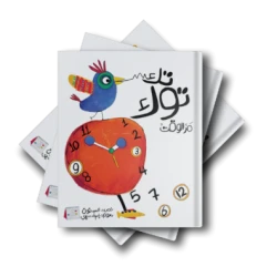 قصة : تك توك .. مر الوقت