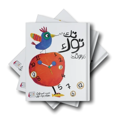 قصة : تك توك .. مر الوقت