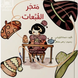 قصة : متجر القبعات