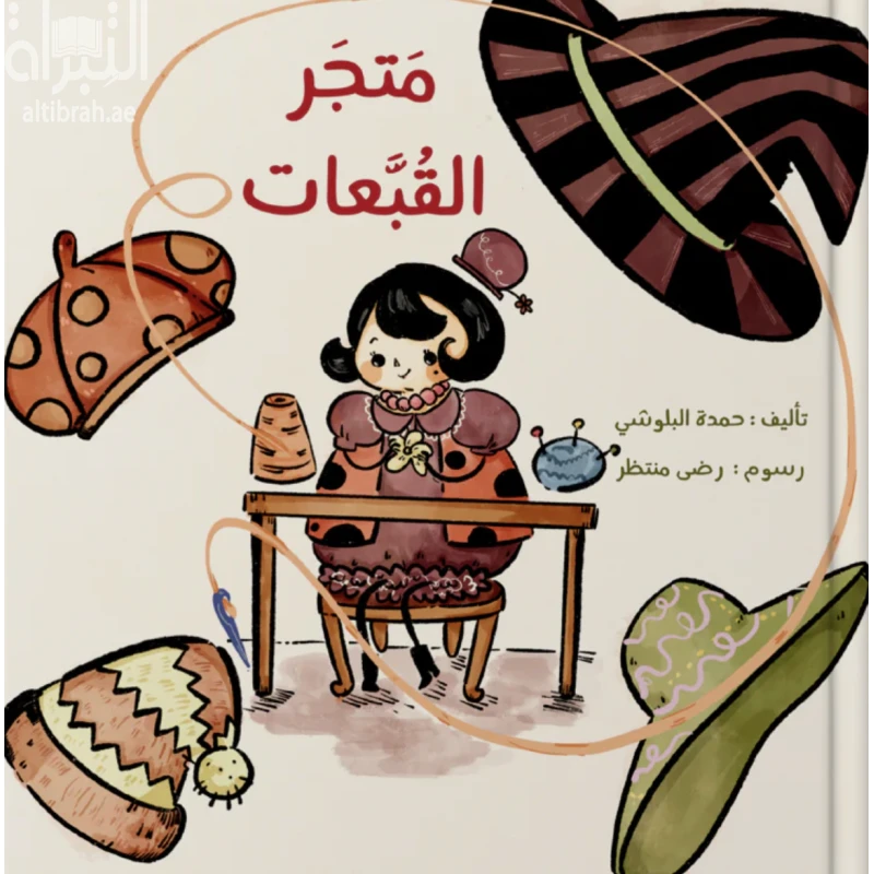 قصة : متجر القبعات