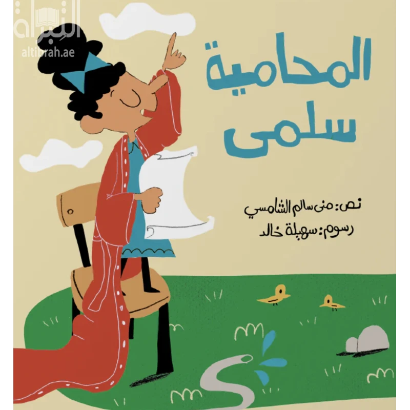قصة : المحامية سلمى