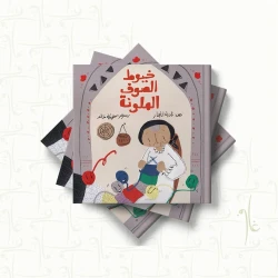 قصة : خيوط الصوف الملونة