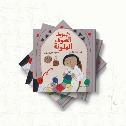 قصة : خيوط الصوف الملونة قصة : خيوط الصوف الملونة