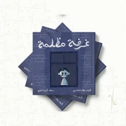 قصة : غرفة مظلمة