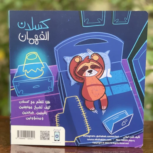 قصة : فهمان الكسلان - سوفت كفر - Image 3