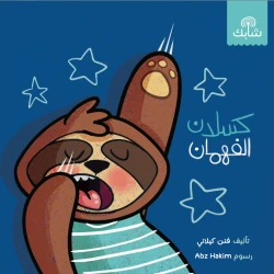 قصة : فهمان الكسلان - سوفت كفر