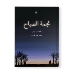 قصة : نجمة الصباح