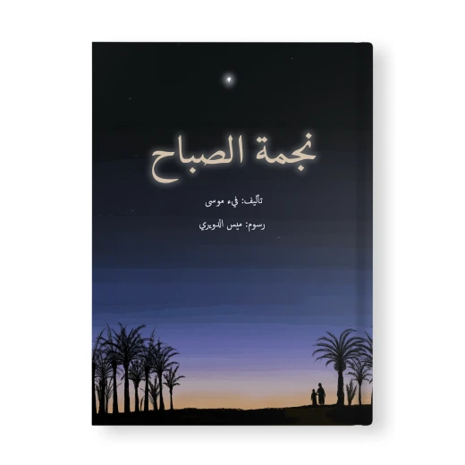 قصة : نجمة الصباح قصة : نجمة الصباح