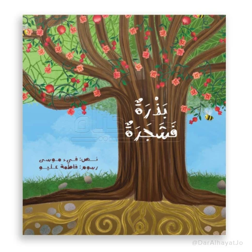 Story: A seed and a tree Story: A seed and a tree