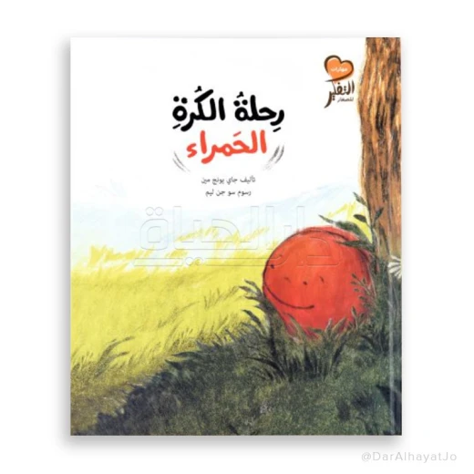 قصة : رحلة الكرة الحمراء قصة : رحلة الكرة الحمراء