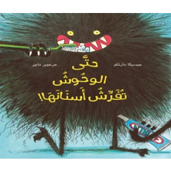 قصة : حتى الوحوش تفرش أسنانها