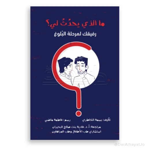 كتاب : ما الذي يحدث لي – رفيقك لمرحلة البلوغ – للفتيان كتاب : ما الذي يحدث لي – رفيقك لمرحلة البلوغ – للفتيان
