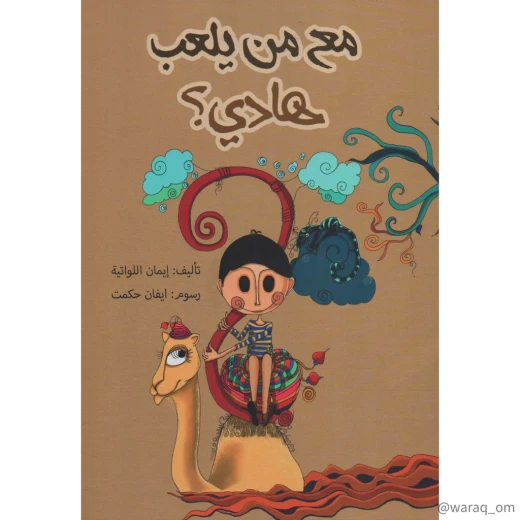 قصة : مع من يلعب هادي ؟ قصة : مع من يلعب هادي ؟