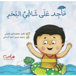ماجد على شاطئ البحر