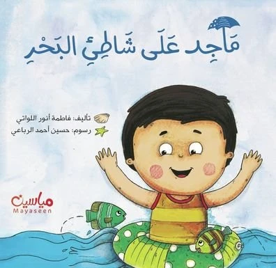 ماجد على شاطئ البحر ماجد على شاطئ البحر