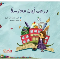 قصة : زرعت ليان مدرسة