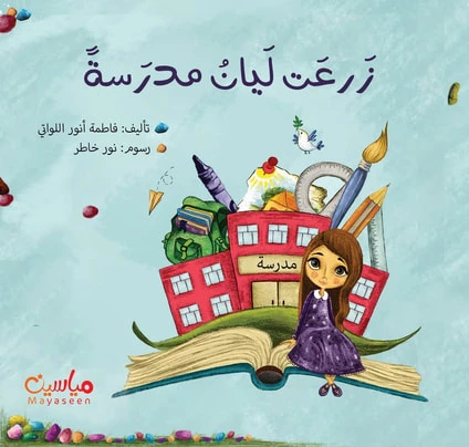 قصة : زرعت ليان مدرسة قصة : زرعت ليان مدرسة