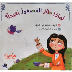 قصة : لماذا طار العصفور بعيدا ؟