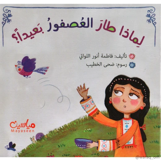 قصة : لماذا طار العصفور بعيدا ؟ قصة : لماذا طار العصفور بعيدا ؟