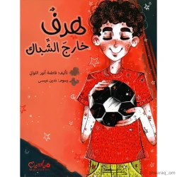 قصة : هدف خارج الشباك