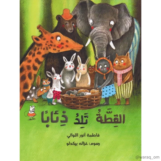 قصة : القطة تلد ذئاب قصة : القطة تلد ذئاب