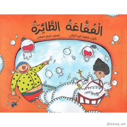 قصة : الفقاعة الطائرة