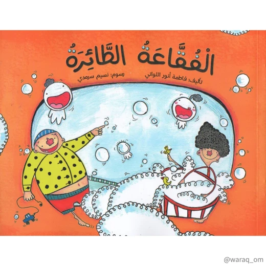 قصة : الفقاعة الطائرة قصة : الفقاعة الطائرة