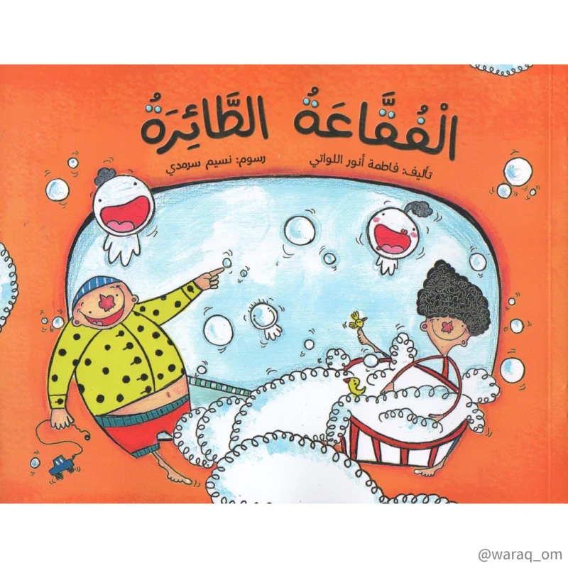 قصة : الفقاعة الطائرة