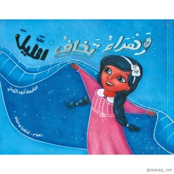 قصة : زهراء تخاف الليل