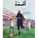 قصة : أحمد و حارس المرمى