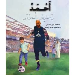 قصة : أحمد و حارس المرمى