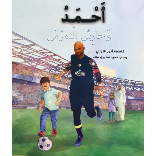 Story: Ahmed and the goalkeeper Story: Ahmed and the goalkeeper