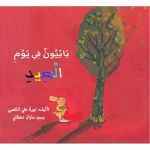 قصة : بابيون في يوم العيد